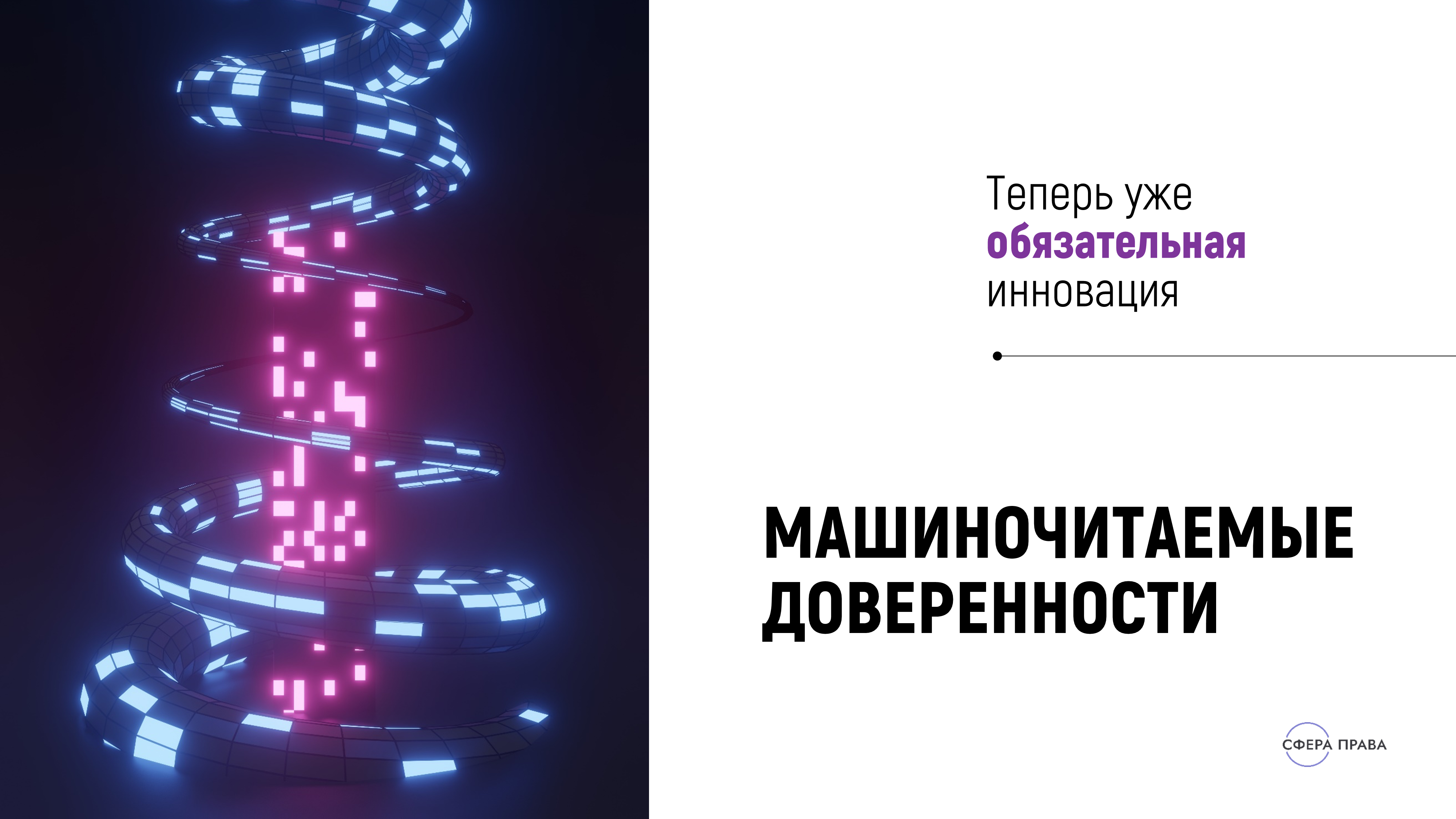 МАШИНОЧИТАЕМЫЕ ДОВЕРЕННОСТИ